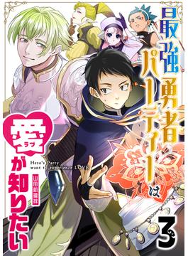 最強勇者パーティーは愛が知りたい【単話版】（３）(GANMA!)