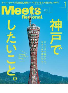 Meets Regional(ミーツリージョナル) 2024年1月号・電子版 [雑誌]