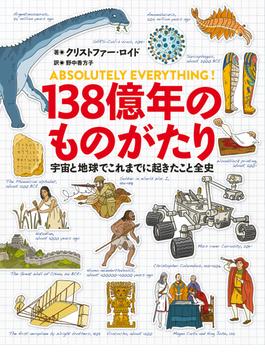 138億年のものがたり　宇宙と地球でこれまでに起きたこと全史(文春e-book)