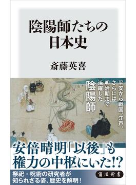 陰陽師たちの日本史(角川新書)