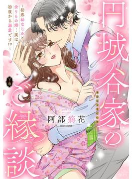 円城谷家のご縁談～初恋幼なじみと余りもの婚…実は初夜から溺愛です!?～ 下巻 【電子限定おまけマンガ付き】(YLC)