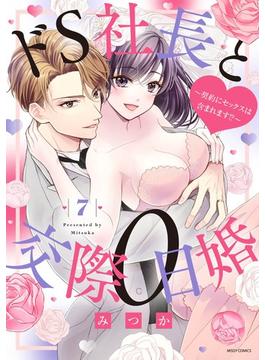 ドS社長と交際0日婚 ～契約にセックスは含まれます!?～ 7【電子限定おまけマンガ付き】(YLC)