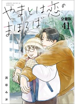 【分冊版】やまとは恋のまほろば　(41)(文春e-book)