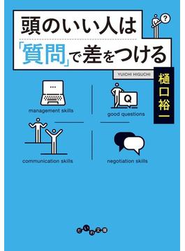 頭のいい人は「質問」で差をつける(だいわ文庫)