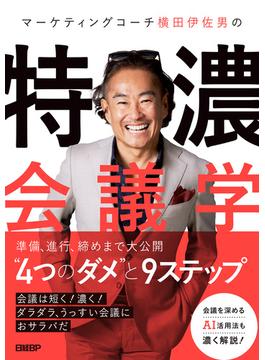 マーケティングコーチ横田伊佐男の特濃会議学