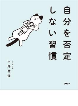 自分を否定しない習慣