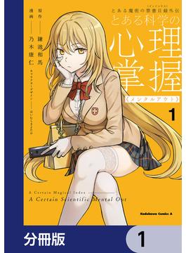 とある魔術の禁書目録外伝　とある科学の心理掌握【分冊版】　1(角川コミックス・エース)