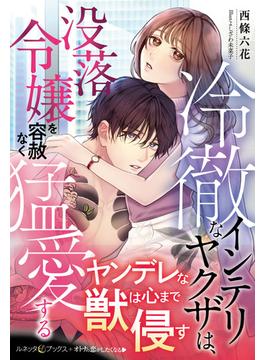 冷徹なインテリヤクザは、没落令嬢を容赦なく猛愛する(ルネッタブックス)