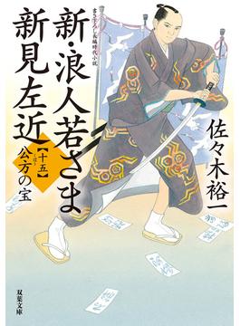 新・浪人若さま 新見左近 ： 15 公方の宝(双葉文庫)