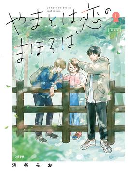 【1-5セット】やまとは恋のまほろば(文春e-book)