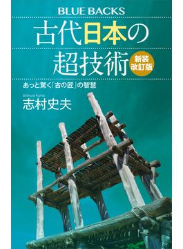 古代日本の超技術〈新装改訂版〉　あっと驚く「古の匠」の智慧(講談社ブルーバックス)