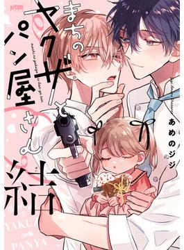 まちのヤクザとパン屋さん【電子単行本】　3(PRINCESS COMICS DX カチCOMI)