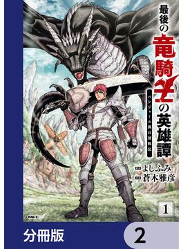 最後の竜騎士の英雄譚 パンジャール猟兵団戦記【分冊版】　2(MFC)