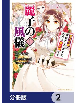 麗子の風儀 悪役令嬢と呼ばれていますが、ただの貧乏娘です【分冊版】　2(角川コミックス・エース)