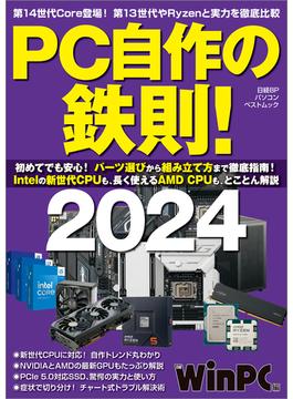 PC自作の鉄則！2024