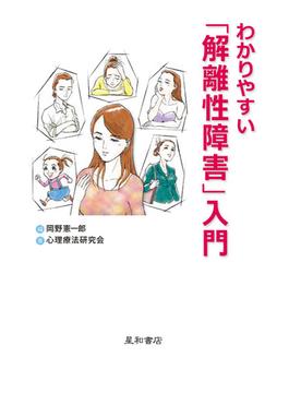 わかりやすい「解離性障害」入門