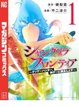 【セット商品】シャングリラ・フロンティア　～クソゲーハンター、神ゲーに挑まんとす～　1-18巻セット