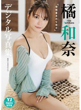 【デジタル限定 YJ PHOTO BOOK】橘和奈写真集「情報量多めな彼女」(YJ PHOTO BOOK)