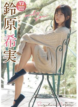 【デジタル限定 YJ PHOTO BOOK】鈴原希実写真集「only you」(YJ PHOTO BOOK)