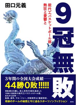 ９冠無敗　能代工バスケットボール部　熱狂と憂鬱と(集英社ノンフィクション)