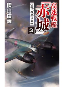 高速戦艦「赤城」３　巡洋戦艦急襲(C★NOVELS)