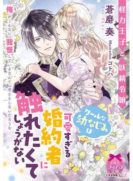 怪力王子と妖精令嬢　クールな幼なじみは可愛いすぎる婚約者に触れたくてしょうがない(ティアラ文庫)