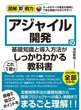 図解即戦力 アジャイル開発の基礎知識と導入方法がこれ1冊でしっかりわかる教科書