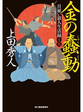 日雇い浪人生活録(十五）金の蠢動(時代小説文庫(角川春樹事務所))