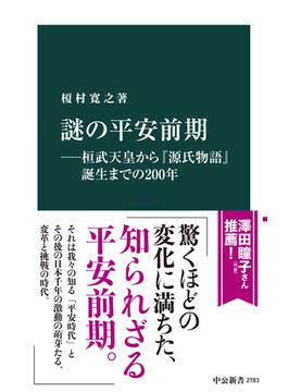 謎の平安前期―桓武天皇から『源氏物語』誕生までの２００年(中公新書)