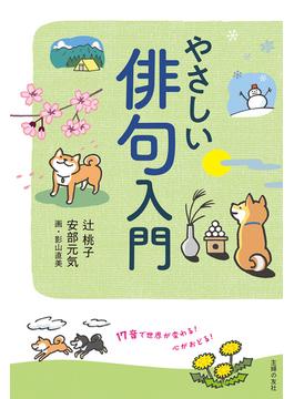 やさしい俳句入門　17音で世界が変わる！ 心がおどる！