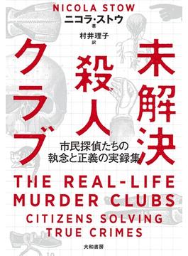 未解決殺人クラブ～市民探偵たちの執念と正義の実録集