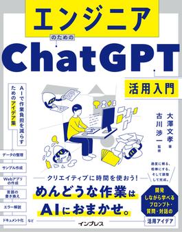 エンジニアのためのChatGPT活用入門 AIで作業負担を減らすためのアイデア集