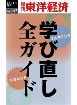 学び直し全ガイド―週刊東洋経済ｅビジネス新書Ｎo.442(週刊東洋経済ｅビジネス新書)