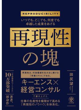 いつでも、どこでも、何度でも卓越した成果をあげる　再現性の塊