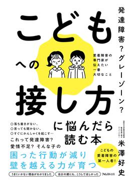 発達障害？　グレーゾーン？　こどもへの接し方に悩んだら読む本