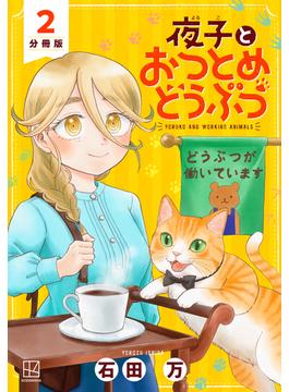 【期間限定　無料お試し版　閲覧期限2024年1月11日】夜子とおつとめどうぶつ　分冊版（２）