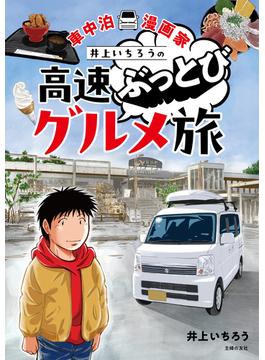 車中泊漫画家 井上いちろうの高速ぶっとびグルメ旅