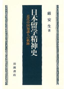 日本留学精神史　近代中国知識人の軌跡