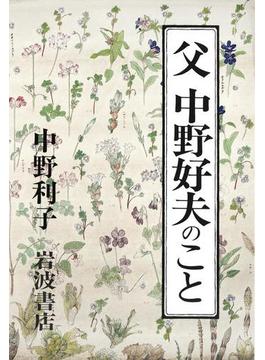 父　中野好夫のこと