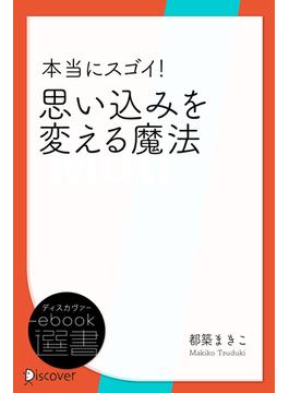 本当にスゴイ！ 思い込みを変える魔法(ディスカヴァーebook選書)