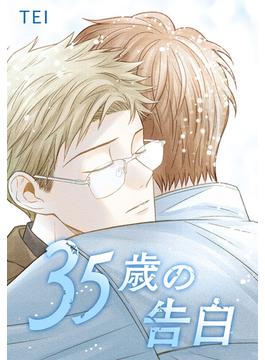 35歳の告白(YUZU comics)