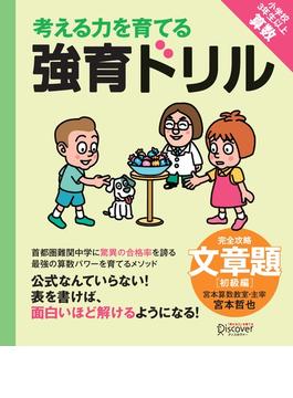 【宮本算数教室の教材】強育ドリル 完全攻略・文章題 初級編 【小学3年生～6年生の子ども対象】 (考える力を育てる)