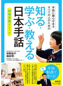 手話に関心があるすべての人のための　知る・学ぶ・教える 日本手話