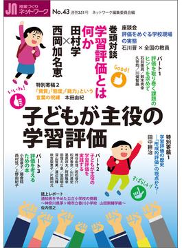 授業づくりネットワーク No.43　子どもが主役の学習評価