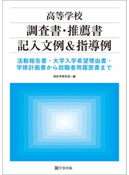 高等学校　調査書・推薦書記入文例＆指導例　活動報告書・大学入学希望理由書・学修計画書から就職者用履歴書まで