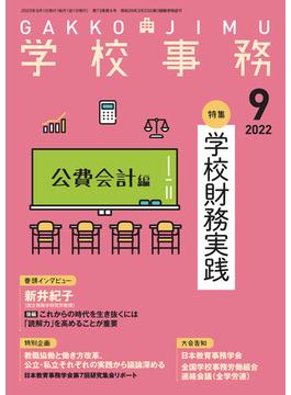 学校事務 2022年9月号