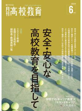 月刊高校教育 2022年6月号