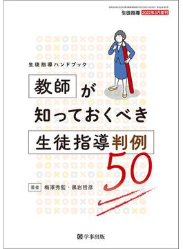 月刊生徒指導 2022年5月増刊　生徒指導ハンドブック 教師が知っておくべき生徒指導判例50