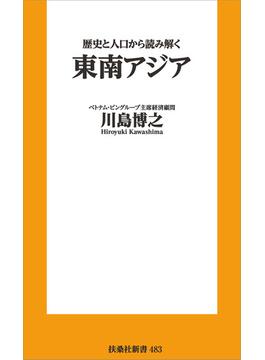 歴史と人口から読み解く東南アジア(扶桑社ＢＯＯＫＳ新書)