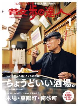 散歩の達人_2024年1月号(散歩の達人)